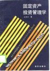 固定资产投资管理学 封面