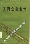 工商企业会计 封面