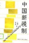中国新税制 封面