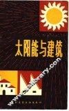 太阳能与建筑 封面