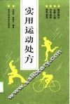 实用运动处方 封面
