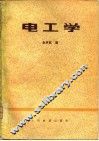 电工学 封面