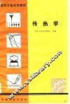传热学 封面