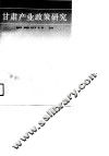 甘肃产业政策研究 封面