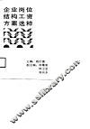 企业岗位结构工资方案选粹 封面