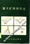 露天矿特种作业 封面