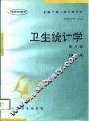 卫生统计学 封面