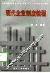 现代企业制度教程 封面