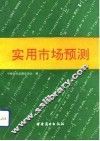 实用市场预测 封面