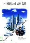 中国保险业机构名录 封面
