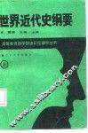 世界近代史纲要  上 封面