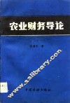 农业财务导论 封面