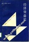 经济效益论 封面