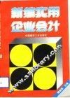 新编实用企业会计 封面