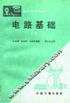 电路基础  上 封面
