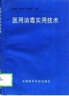 医用消毒实用技术 封面