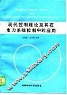 现代控制理论及其在电力系统控制中的应用 封面
