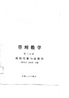 高等院校企业管理干部专修科试用教材  管理数学  第3分册  线性代数与运筹学 封面