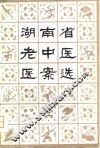 湖南省老中医医案选  2 封面