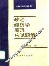 《政治经济学原理》应试题解 封面