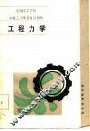 工程力学 封面