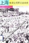 上海电话公司职工运动史 封面