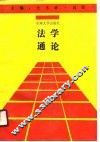 法学通论 封面