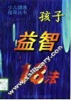 孩子益智18法 封面