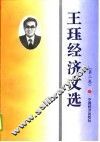 王钰经济文选  第2卷 封面
