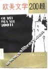 欧美文学200题 封面