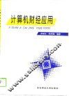 计算机财经应用 封面