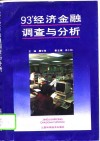 93’经济金融调查与分析 封面
