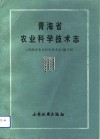 青海省农业科学技术志 封面