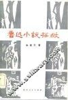 鲁迅小说探微 封面