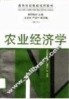 农业经济学 封面