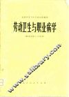 全国中等卫生学校试用教材  劳动卫生与职业病学  供卫生医士专业用 封面