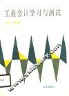 工业会计学习与测试 封面
