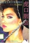 虎口胭脂  当代外国情节影片故事集 封面