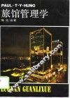 旅馆管理学 封面