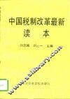 中国税制改革最新读本 封面