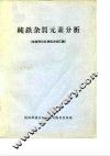 纯铁杂质元素分析  各协作分析单位方法汇编 封面