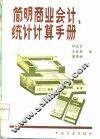 简明商业会计统计计算手册 封面