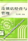 连锁店经营与管理 封面