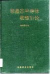 非晶态半导体物理引论 封面