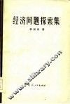 经济问题探索集 封面