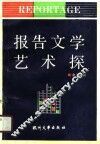报告文学艺术探 封面