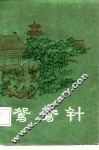 明末清初小说选刊  鸳鸯针 封面