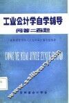 工业会计学自学辅导-问答二百题 封面
