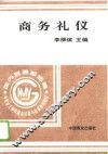 商务礼仪 封面
