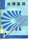 思想政治教育课程教学用书  法律基础 封面